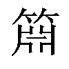 𬕝汉字