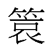 𬕞汉字