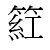 𬕡汉字