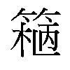 𬕢汉字