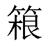 𬕤汉字