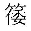 𬕥汉字