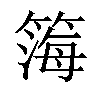 𬕧汉字