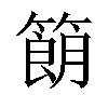 𬕨汉字