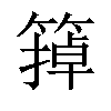 𬕩汉字