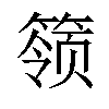 𬕬汉字