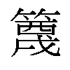 𬕭汉字