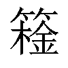 𬕮汉字