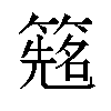 𬕰汉字