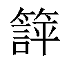 𬕱汉字