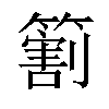 𬕲汉字