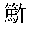 𬕳汉字