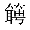 𬕴汉字