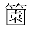 𬕶汉字