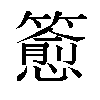 𬕷汉字