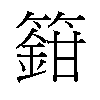 𬕸汉字