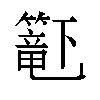 𬕹汉字