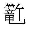 𬕺汉字