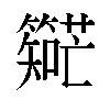 𬕼汉字