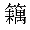 𬕽汉字