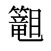 𬕾汉字