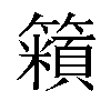 𬕿汉字