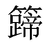 𬖀汉字