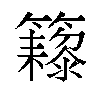 𬖁汉字