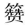 𬖃汉字