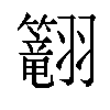 𬖅汉字