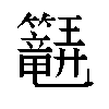 𬖆汉字