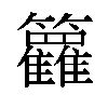 𬖈汉字