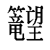 𬖉汉字