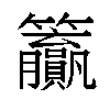 𬖊汉字