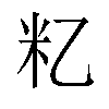 𬖋汉字