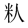 𬖌汉字