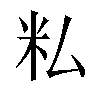 𬖎汉字