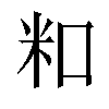 𬖏汉字