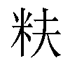 𬖐汉字