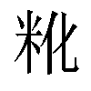 𬖒汉字