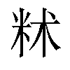 𬖔汉字