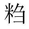 𬖖汉字