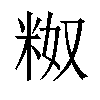 𬖗汉字