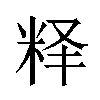 𬖘汉字