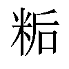 𬖙汉字