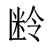 𬖜汉字