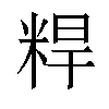 𬖝汉字