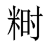 𬖞汉字