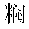 𬖟汉字