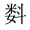 𬖠汉字